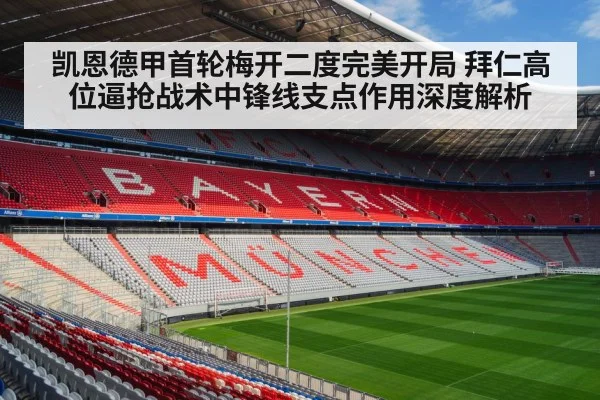 凯恩德甲首轮梅开二度完美开局 拜仁高位逼抢战术中锋线支点作用深度解析