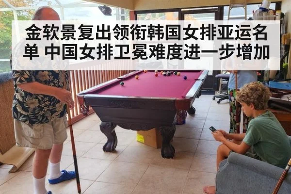 金软景复出领衔韩国女排亚运名单 中国女排卫冕难度进一步增加